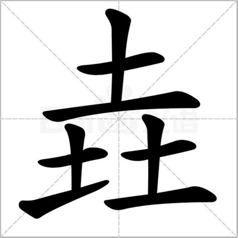 三個土叫什麼|三个土是什么字